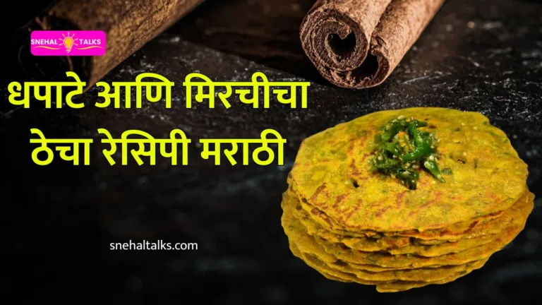Dhapate Recipe In Marathi: धपाटे आणि मिरचीचा ठेचा रेसिपी मराठी