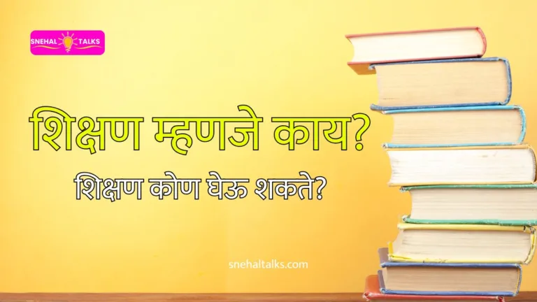 Education In Marathi: शिक्षण म्हणजे काय - शिक्षण कोण घेऊ शकते?