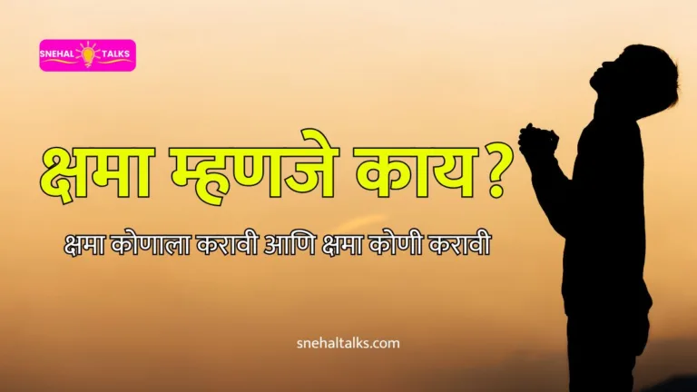 Forgiveness In Marathi: क्षमा म्हणजे काय? - क्षमा कोणाला करावी आणि क्षमा कोणी करावी