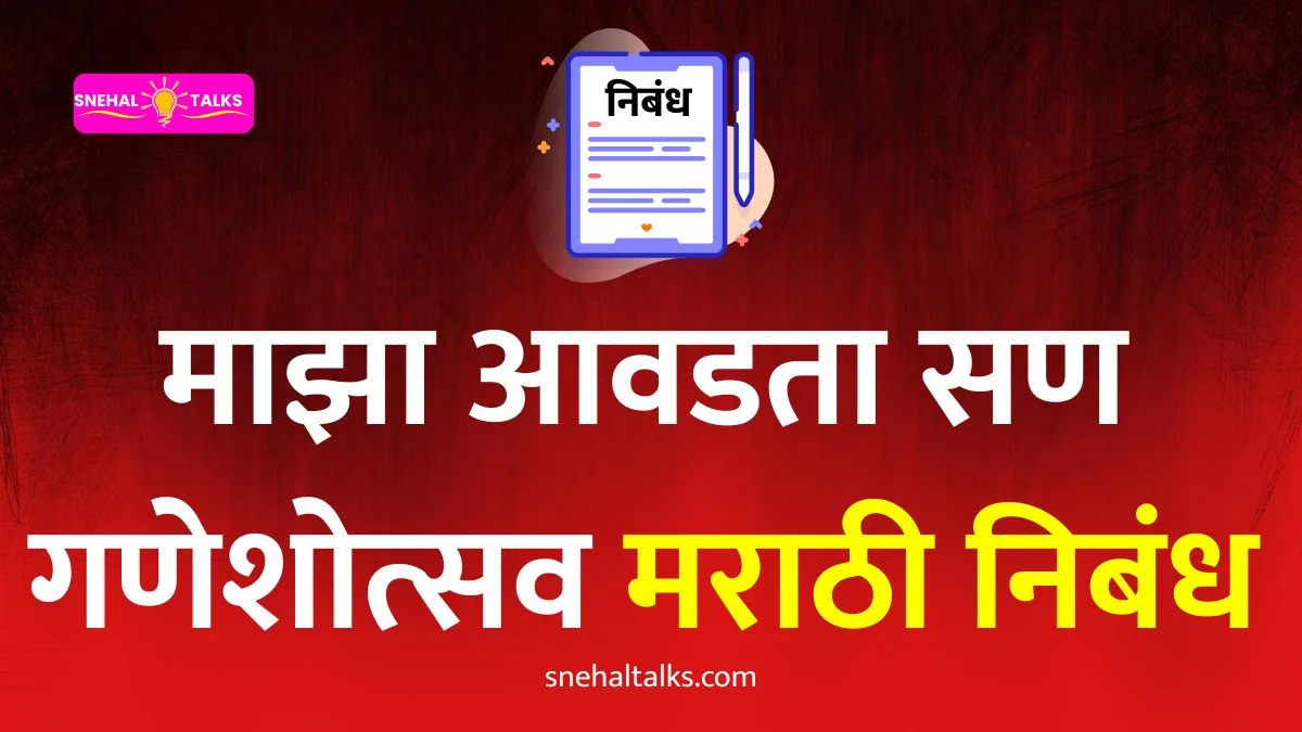 Ganesh Festival Essay In Marathi: माझा आवडता सण गणेशोत्सव मराठी निबंध