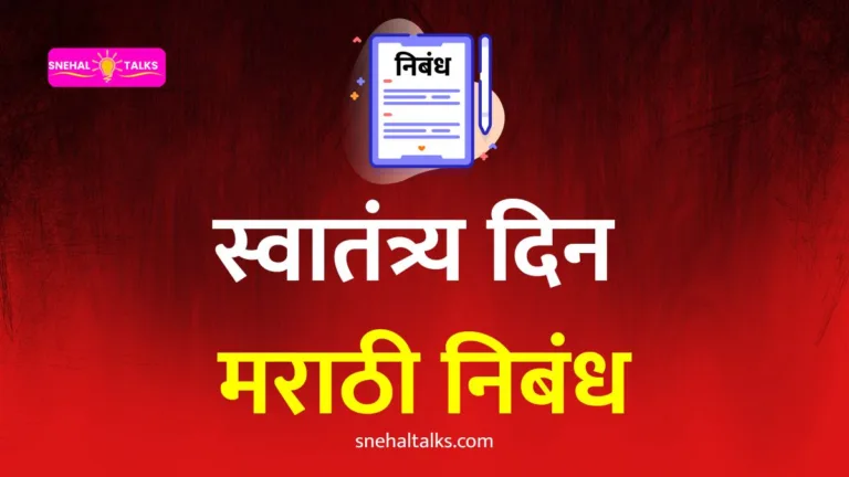 Independence Day Essay In Marathi: स्वातंत्र्य दिन निबंध मराठी