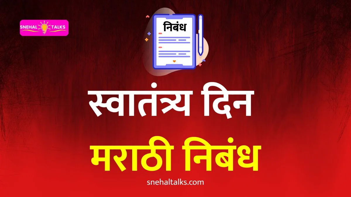 Independence Day Essay In Marathi: स्वातंत्र्य दिन निबंध मराठी