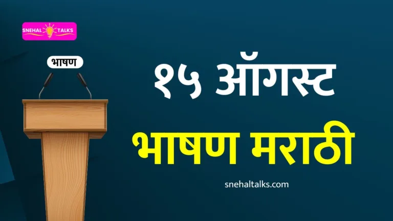 Independence Day Speech In Marathi: १५ ऑगस्ट भाषण मराठी