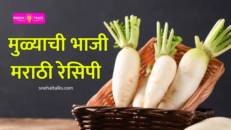 Mulyachi Bhaji Recipe In Marathi: मुळ्याची भाजी मराठी रेसिपी