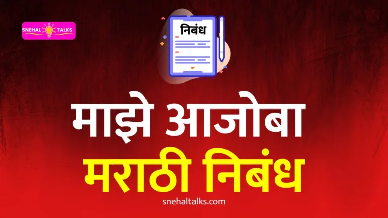 My Grandfather Essay In Marathi: माझे आजोबा मराठी निबंध