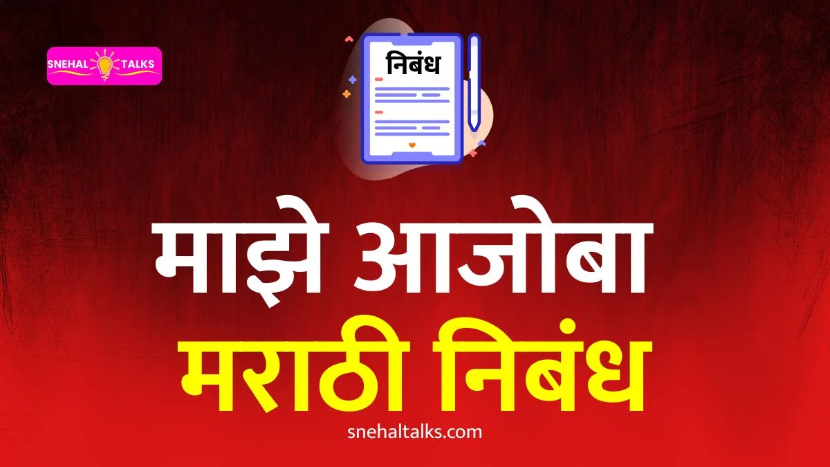 My Grandfather Essay In Marathi: माझे आजोबा मराठी निबंध