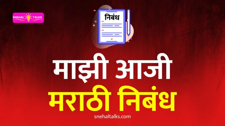 My Grandmother Essay In Marathi: माझी आजी निबंध मराठी