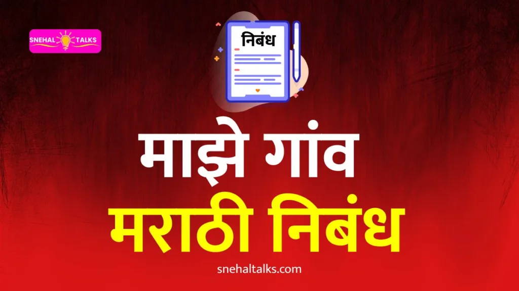 Village Essay In Marathi: माझे गांव मराठी निबंध
