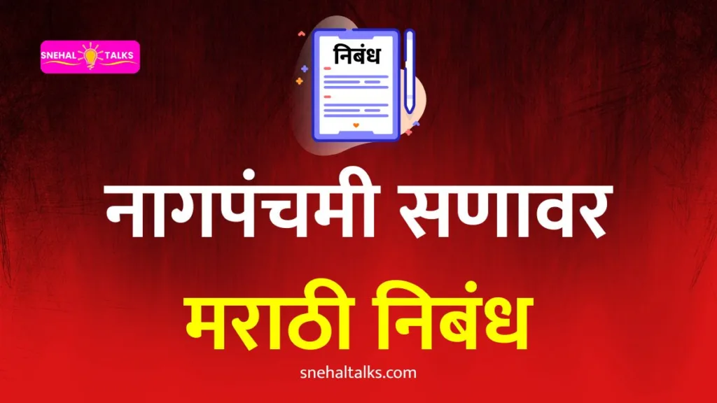 Nag Panchami Essay In Marathi: नागपंचमी सणावर मराठी निबंध