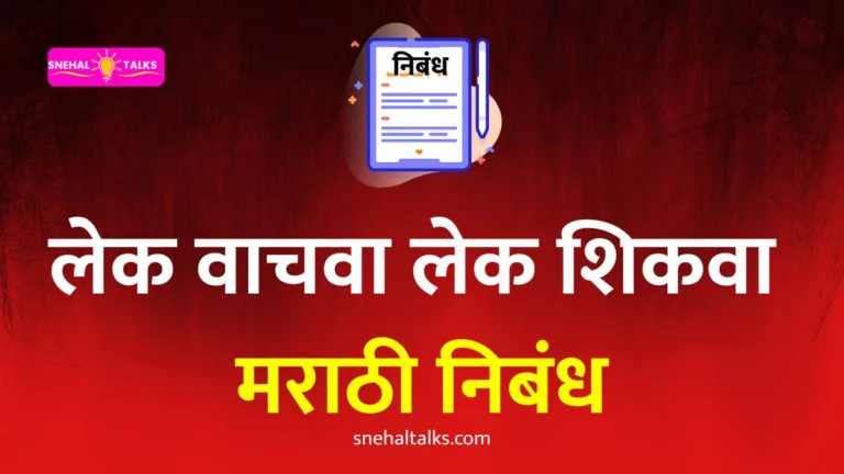 लेक वाचवा लेक शिकवा मराठी निबंध: Mulgi Vachwa Mulgi Shikva Essay In Marathi