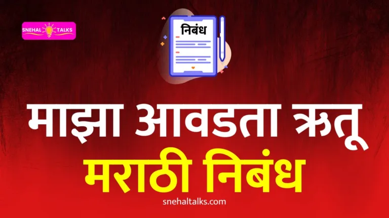 My Favourite Season Essay In Marathi: माझा आवडता ऋतू निबंध मराठी १०० ते ५० शब्द आणि १० ओळींमध्ये