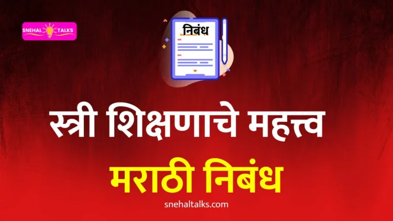 स्त्री शिक्षणाचे महत्त्व निबंध मराठी: Stri Shikshanache Mahatva Essay in Marathi