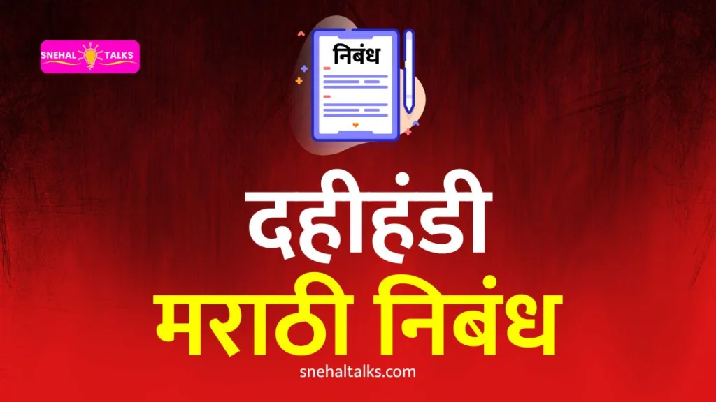 Dahi Handi Essay In Marathi: दहीहंडी निबंध मराठी