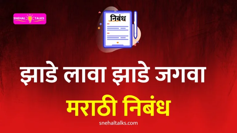 झाडे लावा झाडे जगवा निबंध मराठी: Jhade lava Jhade Jagva Nibandh Marathi