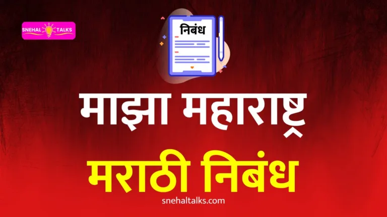 Majha Maharashtra Essay In Marathi: माझा महाराष्ट्र निबंध मराठी 100 ते 500 शब्द आणि 10 ओळींमध्ये