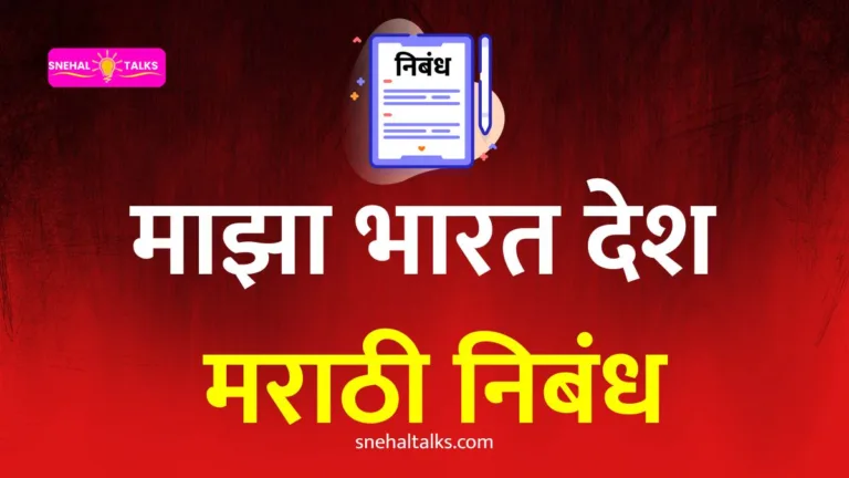 माझा भारत देश निबंध मराठी: Maza Bharat Desh Essay In Marathi