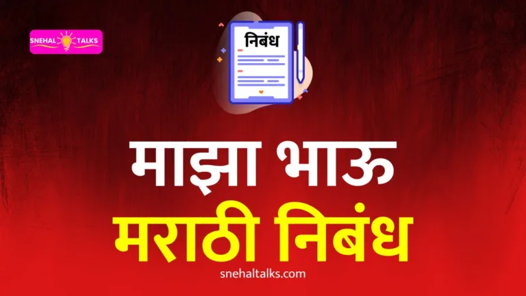 My Brother Essay In Marathi: माझ्या भावावर मराठी निबंध १००० शब्द आणि १० ओळींमध्ये