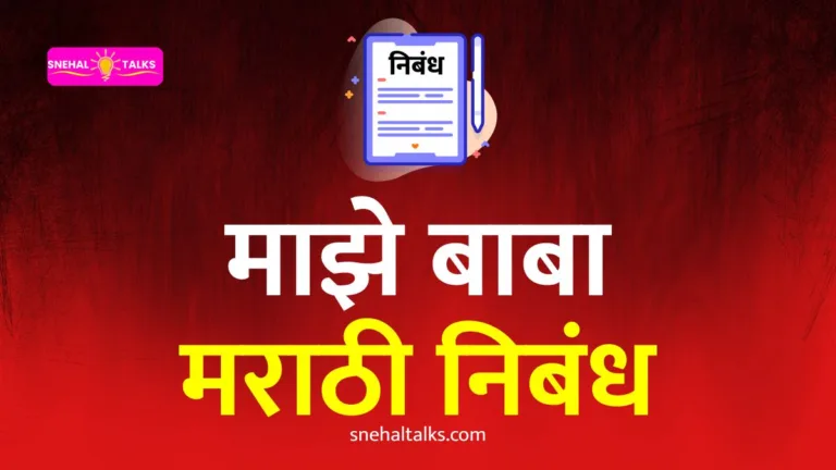My Father Essay In Marathi: माझे बाबा मराठी निबंध १००० शब्द आणि १० ओळींमध्ये