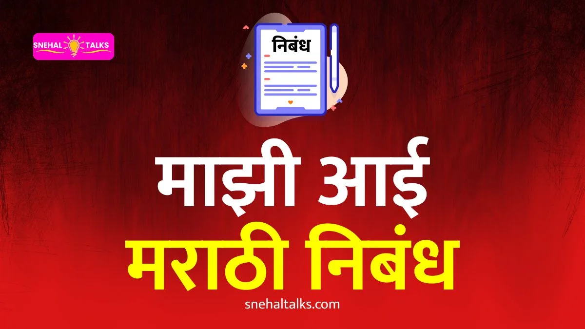 My Mother Essay In Marathi: माझी आई मराठी निबंध