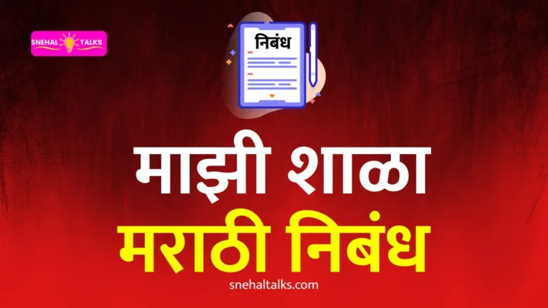 माझी शाळा मराठी निबंध