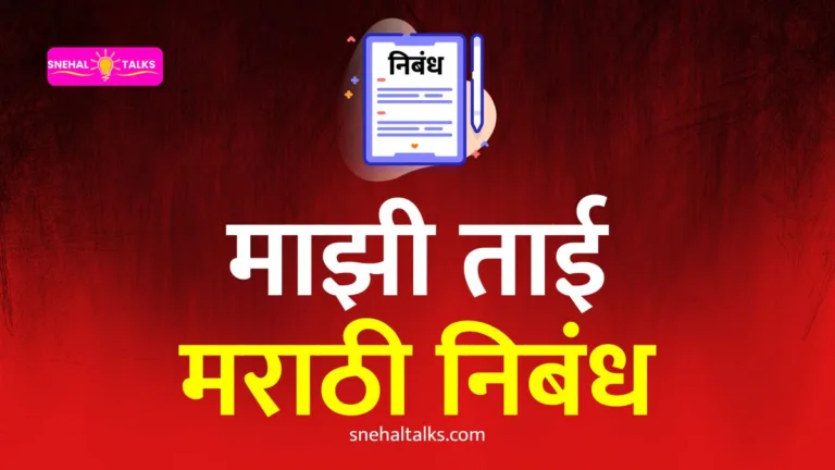 My Sister Essay In Marathi: माझी ताई निबंध मराठी