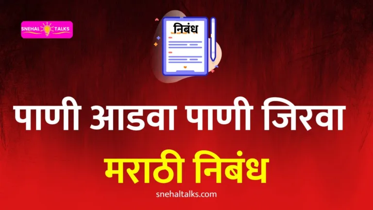पाणी अडवा पाणी जिरवा निबंध मराठी: Pani Adva Pani Jirva Essay In Marathi