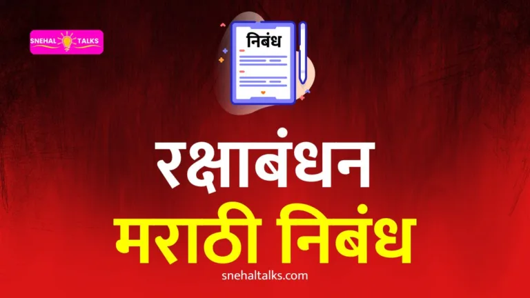 Raksha Bandhan Essay In Marathi: रक्षा बंधन निबंध मराठी १००० शब्द ते १० ओळींमध्ये