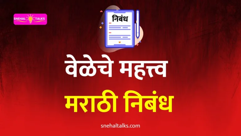 Veleche Mahatva Essay In Marathi: वेळेचे महत्त्व निबंध मराठी