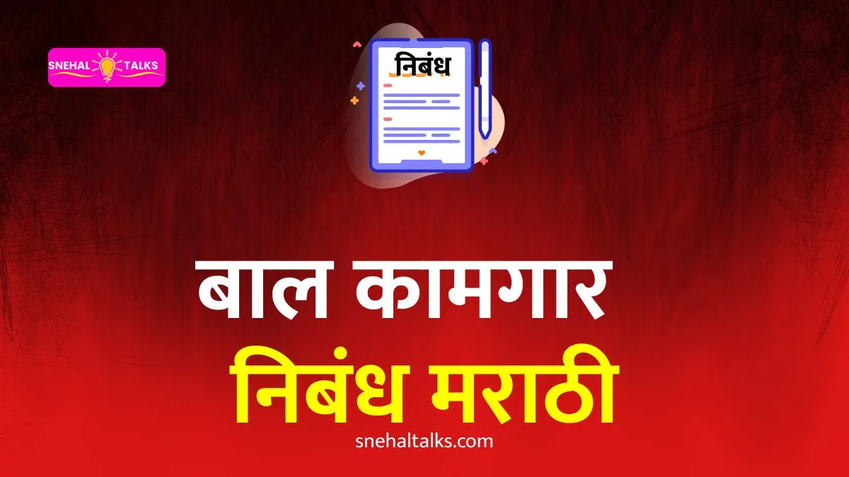 Child Labour Essay In Marathi: बालकामगार निबंध मराठी