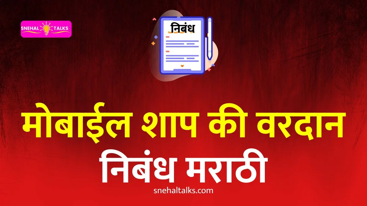 Mobile Shap Ki Vardan Essay In Marathi: मोबाईल शाप की वरदान निबंध मराठी
