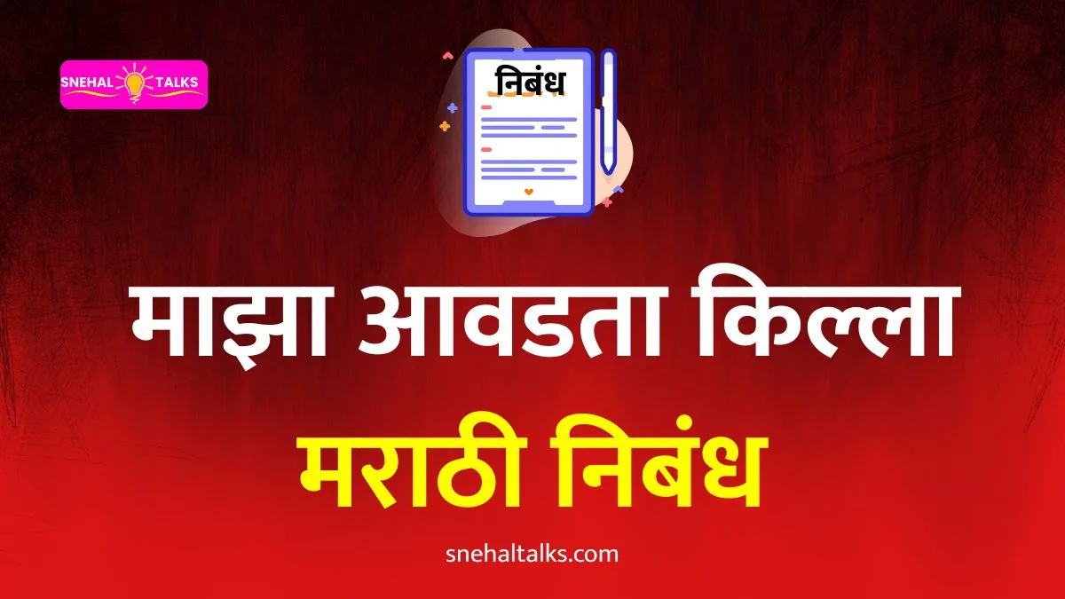 My Favourite Fort Essay In Marathi: माझा आवडता किल्ला निबंध मराठी