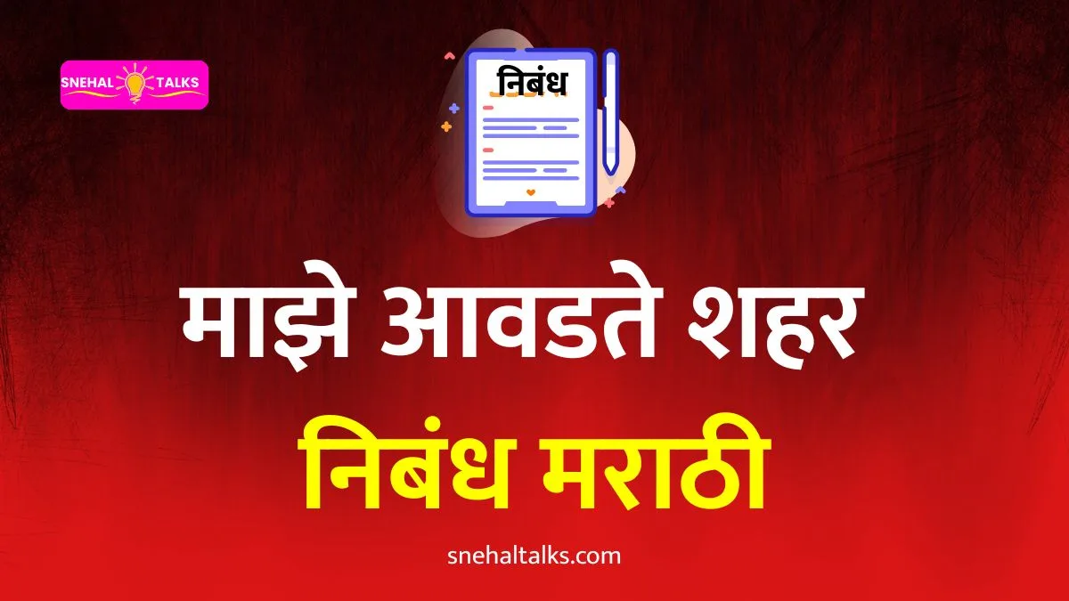 My Favourite City Pune Essay In Marathi: माझे आवडते शहर निबंध मराठी