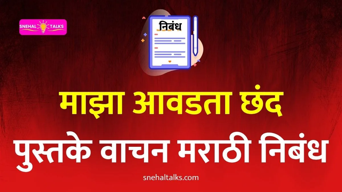 My Hobby Reading Books Marathi Nibandh: माझा आवडता छंद पुस्तके वाचन