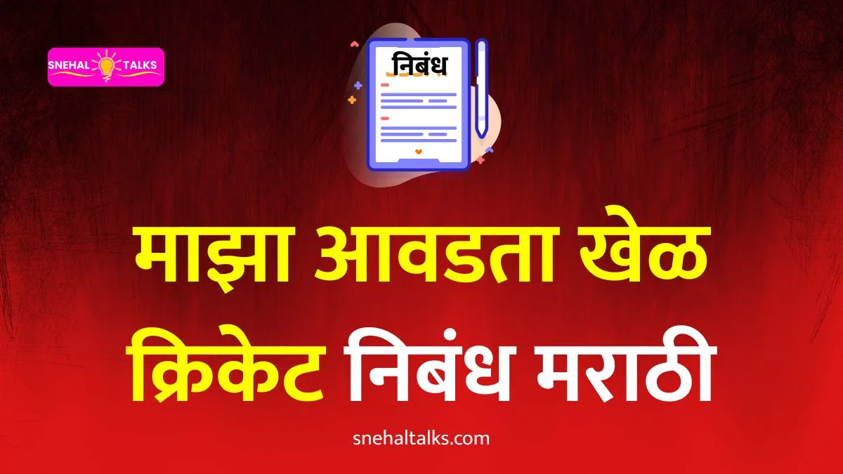 My Favourite Game Cricket Essay In Marathi: माझा आवडता खेळ क्रिकेट निबंध मराठी