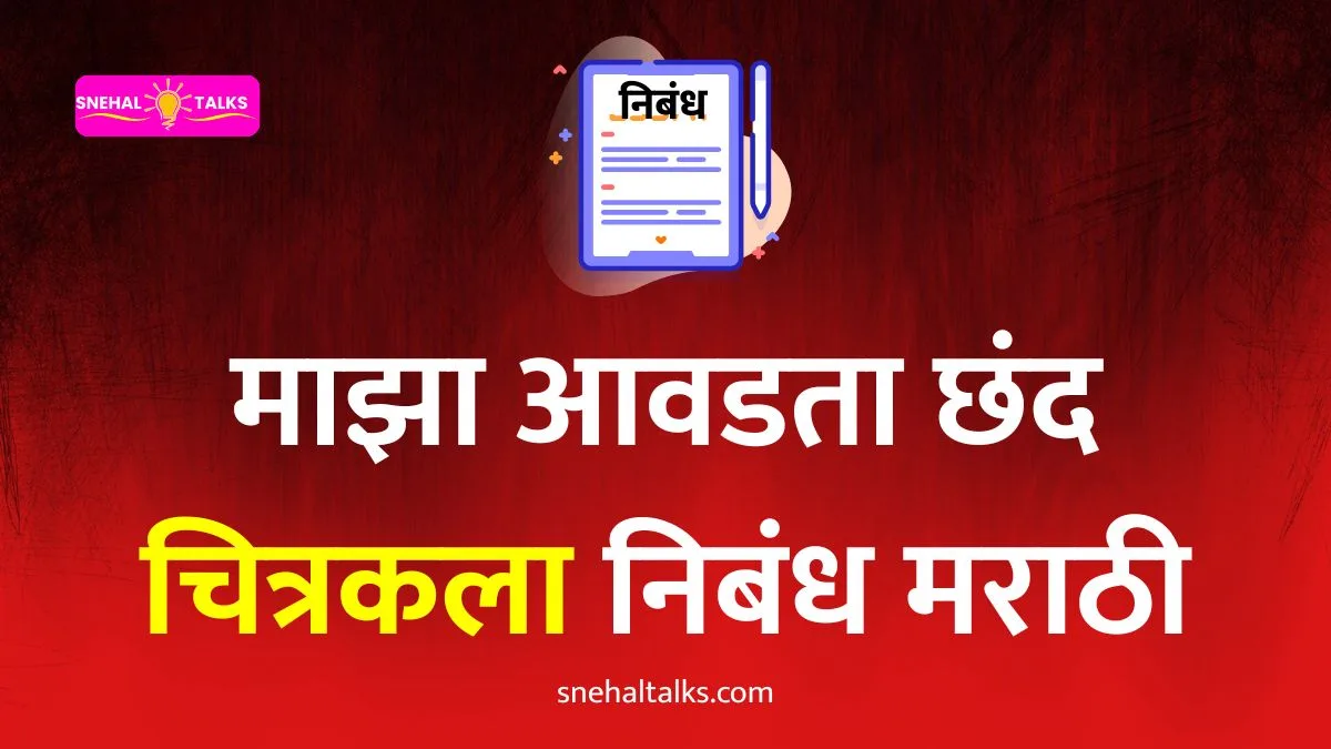 My Favourite Hobby Drawing Essay In Marathi: माझा आवडता छंद चित्रकला निबंध मराठी