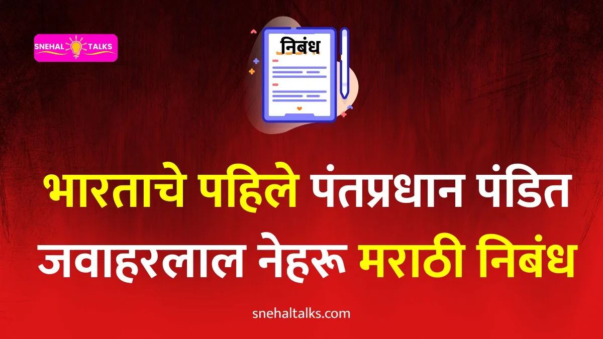 Pandit Jawaharlal Nehru Essay In Marathi: भारताचे पहिले पंतप्रधान पंडित जवाहरलाल नेहरू मराठी निबंध