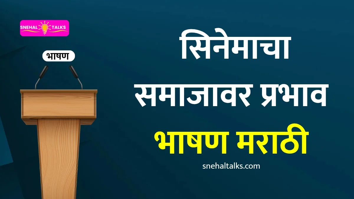 सिनेमाचा समाजावर प्रभाव भाषण मराठी