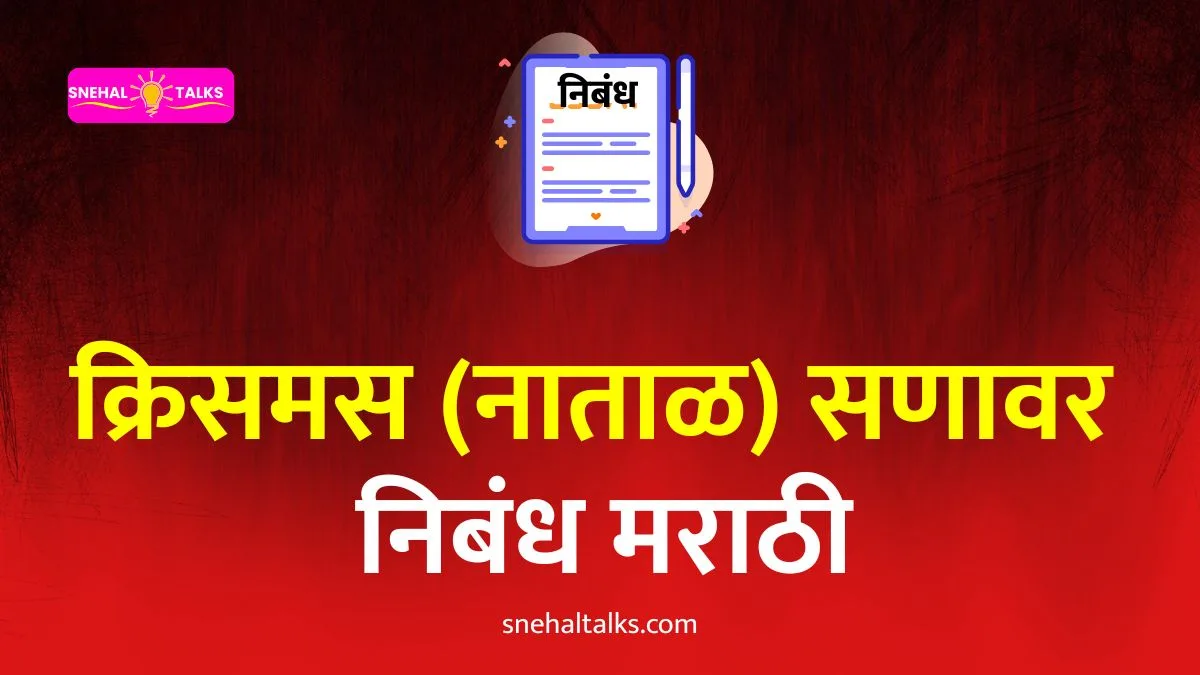 Christmas Essay In Marathi: क्रिसमस (नाताळ) सणावर निबंध मराठी