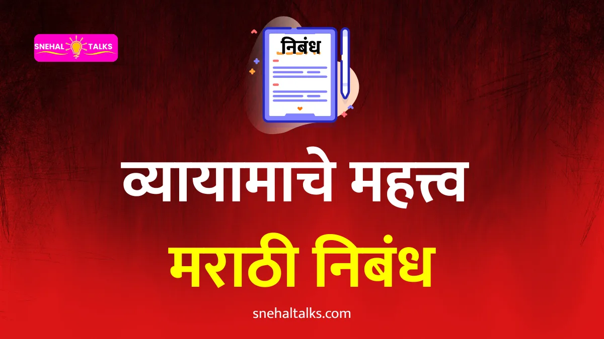 Importance On Exercise Essay In Marathi: व्यायामाचे महत्त्व मराठी निबंध