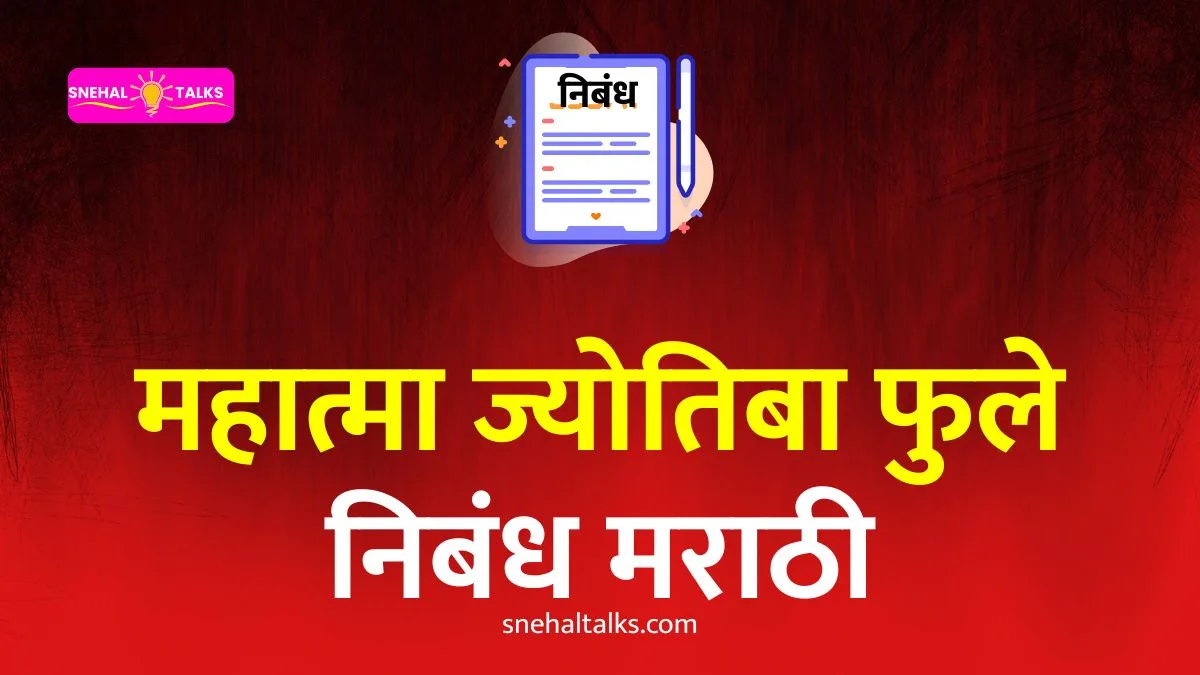 Mahatma Jyotiba Phule Essay In Marathi: महात्मा ज्योतिबा फुले निबंध मराठी