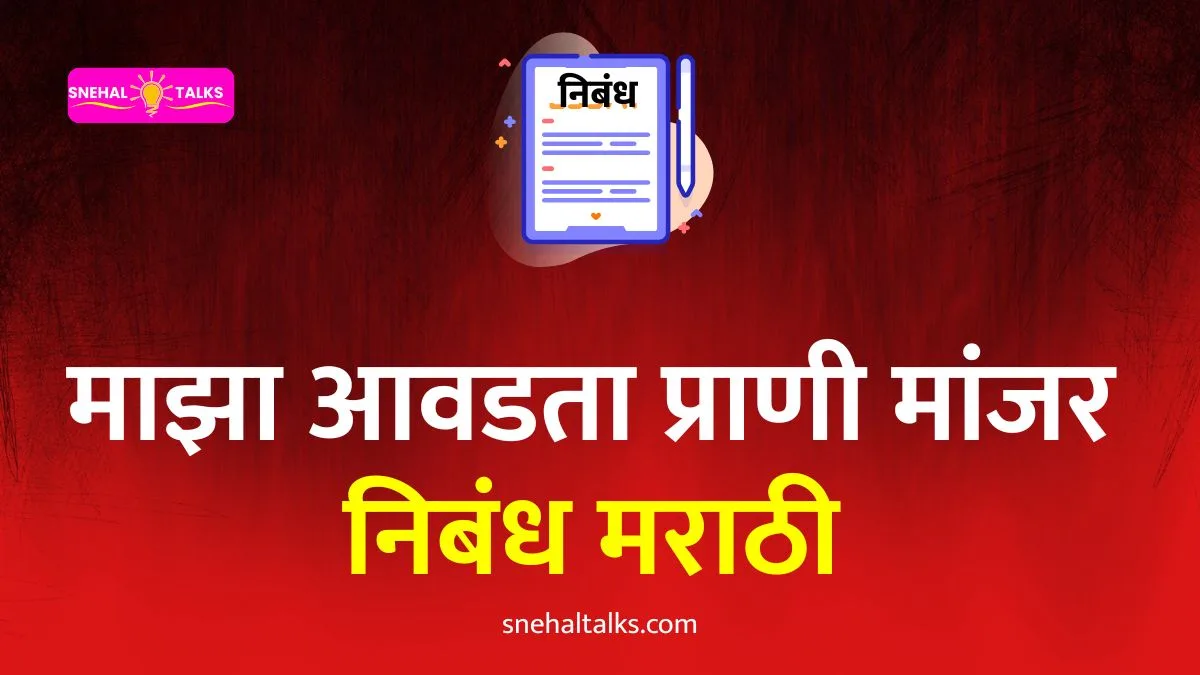 My Favourite Animal Cat Essay In Marathi: माझा आवडता प्राणी मांजर मराठी निबंध