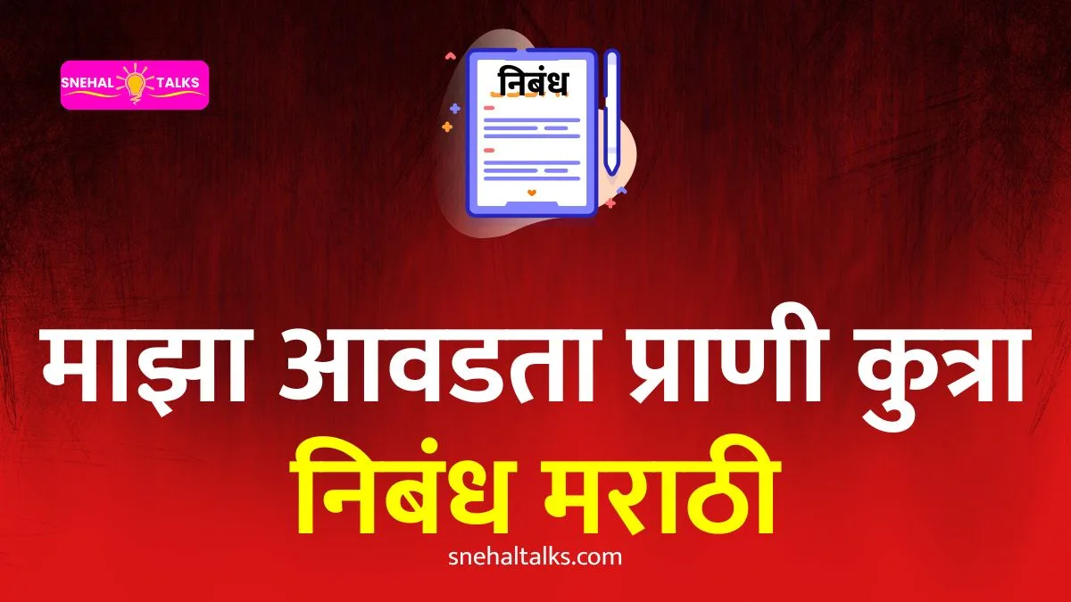 My Favourite Animal Dog Essay In Marathi: माझा आवडता प्राणी कुत्रा निबंध मराठी