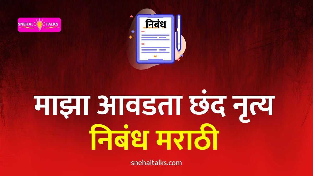 My Favourite Hobby Dance Essay In Marathi: माझा आवडता छंद नृत्य निबंध मराठी