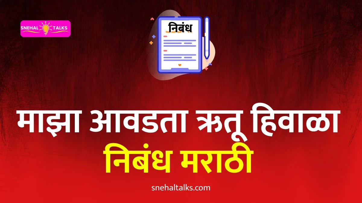 My Favourite Season Winter Essay In Marathi: माझा आवडता ऋतू हिवाळा