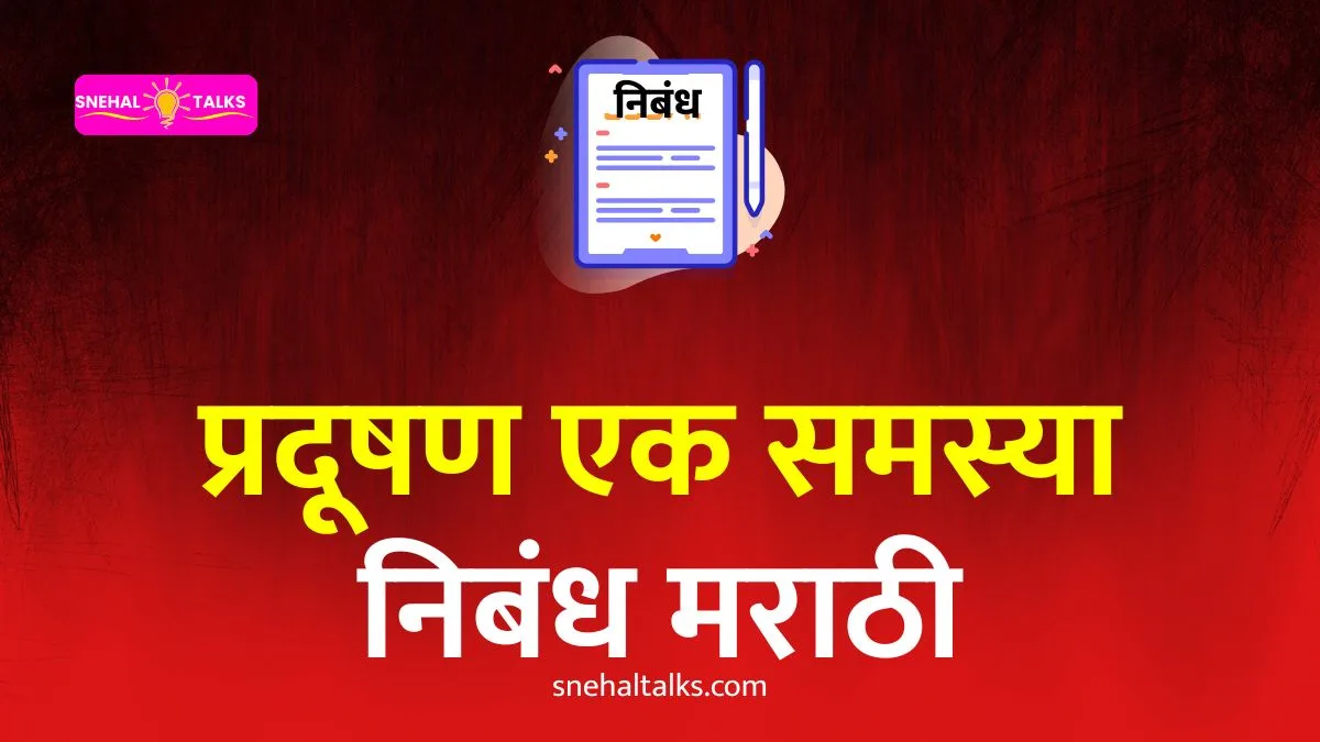Pradushan Ek Samasya Essay In Marathi: प्रदूषण एक समस्या निबंध मराठी