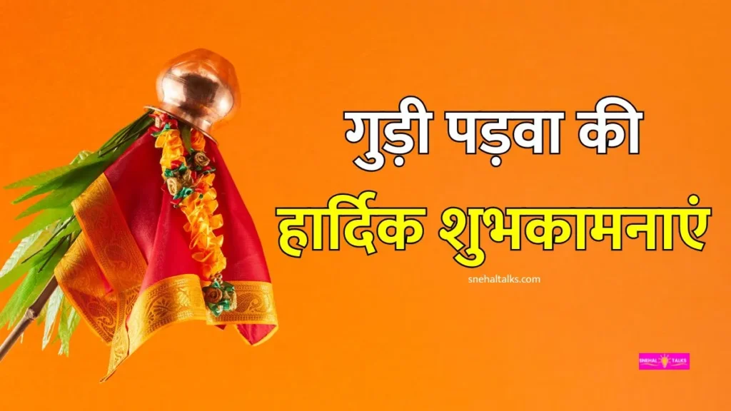 गुड़ी पड़वा की हार्दिक शुभकामनाएं हिंदी 2026