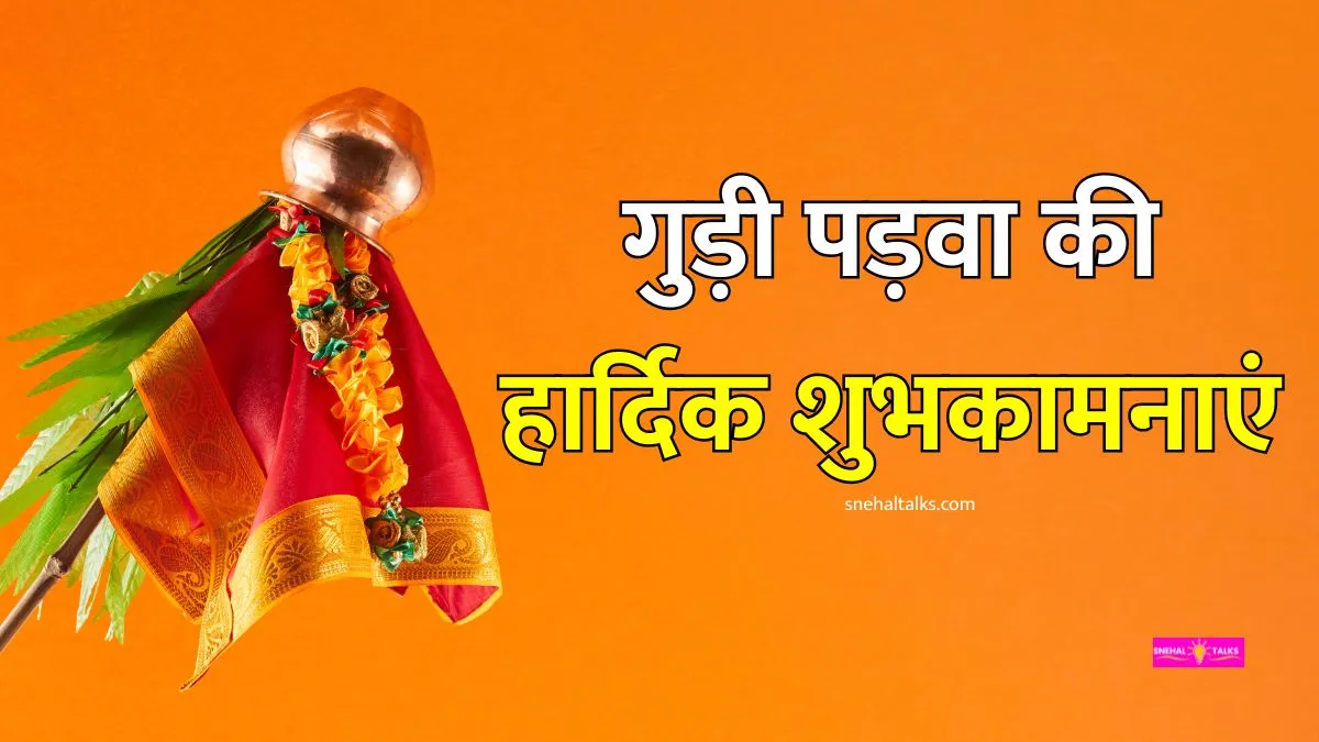 गुड़ी पड़वा की हार्दिक शुभकामनाएं हिंदी 2026