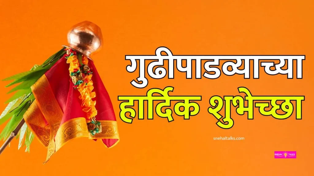 Gudi Padwa Wishes In Marathi: गुढीपाडव्याच्या हार्दिक शुभेच्छा संदेश मराठी 2026