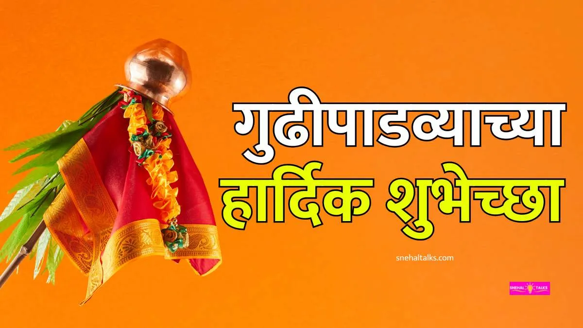 Gudi Padwa Wishes In Marathi: गुढीपाडव्याच्या हार्दिक शुभेच्छा संदेश मराठी 2026