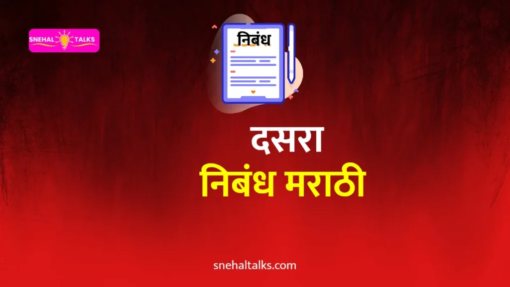Dasara Nibandh In Marathi